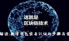全面解读：数字钱包实名