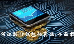 如何识别TP钱包的真伪：全面指南