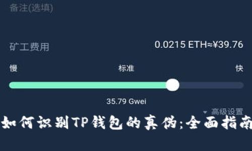 如何识别TP钱包的真伪：全面指南