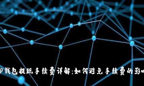 TP钱包提现手续费详解：如何避免手续费的影响