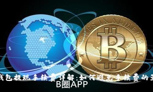 TP钱包提现手续费详解：如何避免手续费的影响