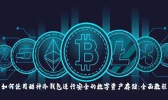 如何使用酷神冷钱包进行