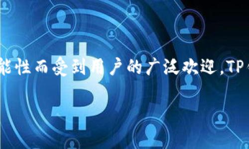 TP钱包（TokenPocket）是于2018年推出的。它是一个多链的数字货币钱包，以其用户友好的界面和多功能性而受到用户的广泛欢迎。TP钱包支持多种公链，包括以太坊（Ethereum）、波场（TRON）、EOS等，允许用户方便地管理不同的数字资产。

如果你对TP钱包有更多的疑问或需要深入了解它的功能和使用方法，请随时告诉我！