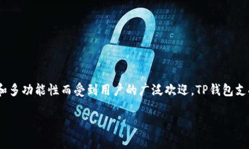 TP钱包（TokenPocket）是于2018年推出的。它是一个多链的数字货币钱包，以其用户友好的界面和多功能性而受到用户的广泛欢迎。TP钱包支持多种公链，包括以太坊（Ethereum）、波场（TRON）、EOS等，允许用户方便地管理不同的数字资产。

如果你对TP钱包有更多的疑问或需要深入了解它的功能和使用方法，请随时告诉我！