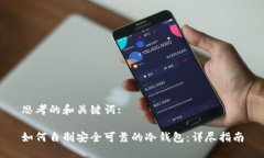 思考的和关键词:如何自制