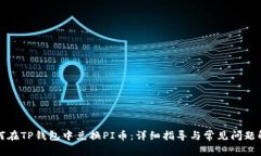 如何在TP钱包中兑换PI币：详细指导与常见问题解