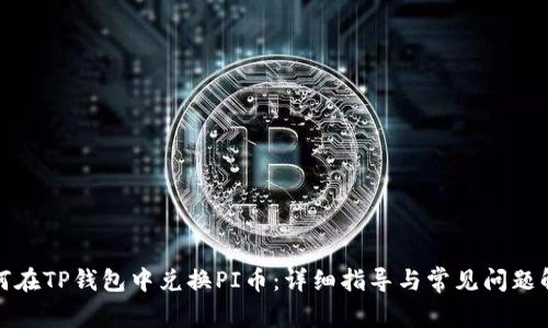 如何在TP钱包中兑换PI币：详细指导与常见问题解答