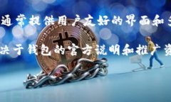 TP钱包（TP Wallet）是一款数字货币钱包，主要用于