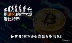 如何将SHIB安全存储到冷钱