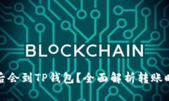 抹茶提币多久后会到TP钱包？全面解析转账时间与