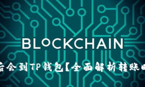 抹茶提币多久后会到TP钱包？全面解析转账时间与注意事项