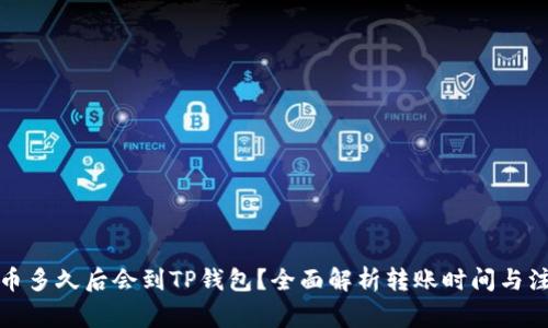 抹茶提币多久后会到TP钱包？全面解析转账时间与注意事项