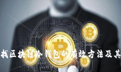 如何查找区块链冷钱包的有效方法及其重要性