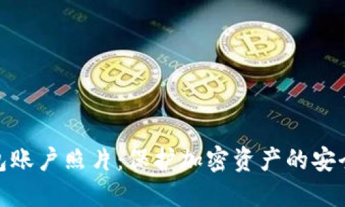冷钱包账户照片：保护加密资产的安全之道