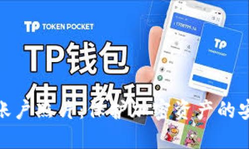 冷钱包账户照片：保护加密资产的安全之道