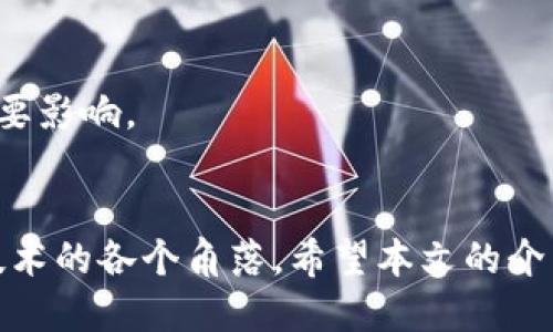   如何下载中本聪：一步一步教你获取比特币创始人白皮书 / 
 guanjianci 中本聪, 比特币, 白皮书, 下载 /guanjianci 

引言
中本聪（Satoshi Nakamoto）是比特币的创始人，他于2008年发布了比特币白皮书，详细阐述了这一去中心化数字货币的基础概念。比特币白皮书不仅在加密货币界产生了深远的影响，也在金融科技领域引发了广泛的讨论和研究。在当今数字经济迅速发展的背景下，了解和下载中本聪的白皮书具有重要意义。本文将详细介绍如何下载中本聪的白皮书，相关背景知识，以及回答一些关于比特币和区块链的常见问题。

如何下载中本聪的白皮书
下载中本聪的白皮书其实非常简单。比特币的白皮书名字为《比特币：一种点对点的电子现金系统》（Bitcoin: A Peer-to-Peer Electronic Cash System），你可以通过多种渠道找到并下载它。
1. 访问官方网站：比特币的官方论坛和Github仓库都有中本聪的白皮书。你可以直接访问比特币官网，找到相关的链接进行下载。
2. 使用搜索引擎：在搜索引擎中输入“比特币白皮书下载”或“中本聪白皮书下载”，可以找到许多相关的资源，有些网站还提供多种语言的翻译版本。
3. 向社群询问：如果你在加密货币社交媒体平台或论坛（如Reddit、Bitcointalk等）有帐户，可以向其他用户请教，也许他们会提供下载链接或直接分享文件。
4. 移动设备和应用：现如今许多加密货币相关的应用也提供了比特币白皮书的下载服务，你可以在应用商店中搜索相关的应用进行下载。

理解比特币和区块链的基本概念
在深入了解中本聪的白皮书之前，有必要先理解比特币和区块链的基本概念。比特币是一种去中心化的数字货币，基于区块链技术运行。区块链是一个分布式的数据库，它把所有的交易记录存储在一个链式结构中，确保数据的安全和不可篡改。
比特币可以被视为一种投资工具，也可以用作交易媒介。其去中心化的特点使得它不受特定政府或金融机构的控制，从而在经济上提供了更多的自由和隐私。

比特币白皮书的重要性
中本聪的白皮书是比特币及区块链技术的基础，它不仅阐述了比特币的工作原理，还解决了在数字货币领域所面临的一些经典问题，如双重支付问题。白皮书既包含技术细节，也有经济学方面的考虑，是一篇具有里程碑意义的文献。
读懂这一白皮书意味着理解了整个比特币体系的设计理念和目标。它是科研者、开发者以及投资者关注的焦点，许多研究和实际应用都是基于这些理论和设计架构的。

常见问题解析

问题1：比特币是如何工作的？
比特币的工作原理是基于区块链技术，采用去中心化的方式来记录交易。简单而言，当任何用户进行比特币交易时，该交易信息会被发送到比特币网络，并被全网用户所验证。
验证过程通常称为“矿工挖矿”，矿工们会竞争性地解决复杂的数学问题，完成交易的打包和确认。一旦验证通过，该交易将被记录在一个称为“区块”的数据结构中，而这些区块按时间顺序连接成一条链，这就是“区块链”。
比特币的总量是有限的，只有2100万枚，这使得比特币成为一种稀缺资源。用户可以通过开设数字钱包来管理和存取他们的比特币，进行交易时只需输入接收方的地址而无需暴露身份。
同时，比特币的安全性也取决于其去中心化网络，如果有一个足够大的攻击者企图篡改数据，他们需要控制超过51%的计算能力，这在实际上是近乎不可能的。

问题2：中本聪的真实身份是什么？
中本聪的真实身份一直是一个谜，虽然有许多理论和猜测，但至今没有确凿的证据证明他是谁。有些人认为中本聪可能是一个人，也有人认为他是一个团队。
多年来，许多声称是中本聪的人士如Nick Szabo、Craig Wright都引发了广泛的讨论。但现阶段并没有确凿的证据来确认其中任何一个人就是比特币的创始人。有趣的是，中本聪在推出比特币后就逐渐退出了公众视野，而且在2011年后就再也没有发表过任何关于比特币的公开言论。
有人认为这样的匿名性为比特币的价值增添了神秘感，但同时也带来了很多争议，例如如果中本聪拥有大量比特币并决定抛售，将如何影响市场。因此，虽然许多学者和记者不断研究中本聪的真实身份，但这一问题可能会一直保持悬而未决的状态。

问题3：比特币的优缺点是什么？
比特币所带来的便利和可能性是显而易见的，但它也有一些不足之处，值得我们认真考虑。
比特币的优点包括：
ul
    li去中心化：比特币不受政府或金融机构控制，从而为用户提供了更多的自由和隐私。/li
    li透明性：所有交易记录都公开透明，任何用户都可以查阅。/li
    li便捷性：比特币可以快速无国界地转移，大大降低了传统金融系统的交易成本和时间。/li
    li稀缺性：比特币总量有限，这使得它可能成为一种优质的储值工具。/li
/ul
然而，比特币也存在一些缺陷：
ul
    li波动性：比特币价格波动剧烈，不适合作为稳定的货币。/li
    li安全性问题：虽然区块链安全性高，但用户在使用数字钱包时仍然存在被黑客攻击的风险。/li
    li能源消耗：比特币挖矿过程耗费大量电力，对环境造成影响。/li
    li监管问题：许多国家尚未出台明确的法律来规范比特币的使用，这可能导致合法性问题。/li
/ul

问题4：为什么比特币会受到如此关注？
比特币之所以能迅速崛起并受到全球瞩目，主要有几个原因。
首先，比特币开创了一种全新的货币形式，它挑战了传统的金融体系，为世界各地的人们提供了一种无障碍的金融工具。对于那些在传统银行系统中被排斥的人群，比特币提供了另一种财务管理的方式。
其次，比特币的投资潜力吸引了大量投资者。其价格的持续上涨使得许多早期投资者获取了可观的收益，逐渐形成了一个庞大的投资市场。
此外，技术创新也吸引了人们的注意。区块链技术的广泛应用超越了比特币本身，许多行业正在考虑将其应用到实际业务中，这进一步推动了比特币的关注度。
最后，新闻传媒和社交网络将比特币推向了大众，让其成为公众讨论的热门话题。每当比特币价格出现变化时，社交平台上的讨论便会迅速增加，进一步提升了人们的关注度。

问题5：比特币的未来是什么样的？
预测比特币的未来是一项极具挑战性的任务，各种因素的变化都可能影响其走向，目前分析比特币未来的发展主要集中在以下几个方面。
首先，政策监管是影响比特币未来的重要因素。随着越来越多的国家开始注意到比特币及区块链技术，未来可能会有更多的政策出现，这将直接影响市场的行为。他们可能会通过限制比特币交易、实施税收或推动稳定币的使用等举措来影响市场。
其次，技术进步也是一个不可忽视的方面。比特币网络目前存在一些局限性，包括交易速度慢及费用高等问题。未来对技术的改进，有望提升比特币的可扩展性，增强其在日常交易中的适用性。
再者，竞争环境将更加复杂。越来越多的竞争币种出现，许多数字货币项目都在尝试填补比特币的某些缺陷。未来如何在这些竞争中保持其市场份额，将是比特币需要面对的挑战。
最后，市场情绪会继续在比特币的未来中扮演重要角色。比特币不仅仅是一种资产，还是一种文化现象。未来投资者的情绪、媒体的报道以及社交网络的反应都将对比特币未来的发展方向产生重要影响。

总结
下载中本聪的白皮书是一项相对简单的过程，但在此之前、之后了解比特币的相关背景、技术及其未来走向则显得尤为重要。比特币作为一种新兴的数字资产，其影响力已经渗透至金融、经济和技术的各个角落。希望本文的介绍能帮助您更好地理解比特币，并激发您对这个领域的进一步探索。