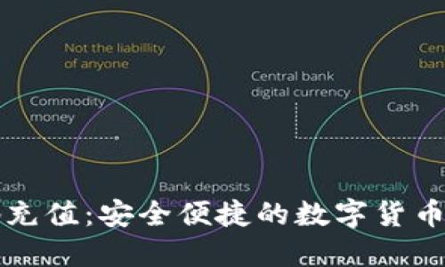 冷钱包扫码充值：安全便捷的数字货币管理新方式