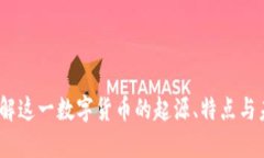 波币：了解这一数字货币