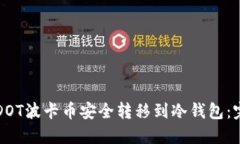 如何将DOT波卡币安全转移