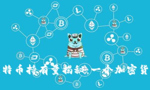 : 中本聪的比特币持有量揭秘：一个加密货币传奇的背后
