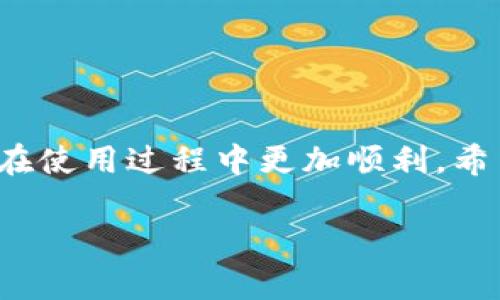   如何安全有效地下载K宝钱包？ / 

 guanjianci K宝钱包, 钱包下载, 数字货币, 安全下载 /guanjianci 

引言
K宝钱包是一款广受欢迎的数字货币钱包，它提供了安全、方便的数字资产管理方案。随着数字货币的迅猛发展，越来越多的人希望能够通过简单的方式来管理自己的资产。然而，许多用户在下载和使用K宝钱包的过程中可能会面临诸多疑问和挑战。在本文中，我们将详细介绍如何安全有效地下载K宝钱包，并回答一些可能遇到的问题。

一、K宝钱包的功能介绍
K宝钱包不仅支持多种主流数字货币的管理，还提供了丰富的功能，如资产备份、私钥管理、市场行情等。这使得用户可以便捷地查看和管理持有的数字资产。此外，K宝钱包的用户界面友好，即使是初学者也能快速上手。

二、如何安全下载K宝钱包
在下载K宝钱包之前，用户应该明确下载渠道。K宝钱包通常会在官方网站或者认可的应用商店提供下载。确保从正规的来源下载软件是保护个人信息和资产安全的第一步。

ol
    li
        h41. 官方网站下载/h4
        访问K宝钱包的官方网站，找到“下载”链接。确保网站的安全性，能够识别HTTPS的安全标志。这是防止下载到恶意软件或木马的有效方法。
    /li
    li
        h42. 应用商店下载/h4
        直接在手机或平板的应用商店（如Google Play或Apple App Store）搜索“K宝钱包”并下载。选择由官方发布的应用，查看其他用户的评价和评分，以确保应用的可靠性。
    /li
/ol

三、K宝钱包的安装与注册流程
下载完成后，用户需要进行安装，安装过程一般比较简单。用户只需点击安装文件并跟随提示完成即可。

h41. 安装步骤/h4
安卓用户可以直接点击APK文件进行安装，苹果用户则直接在应用商店下载安装。完成后，打开应用。

h42. 注册账户/h4
打开K宝钱包后，用户需进行账户注册。一般需要输入手机号码、设置密码等信息。建议用户使用强密码，以保护自己的资产安全。

四、K宝钱包的使用技巧
在注册完成后，用户可以开始使用K宝钱包进行各种操作，如存储、转账和交易等。

h41. 资产存储/h4
用户可以将不同种类的数字货币存入钱包中，K宝钱包支持多种主流货币，使得一站式管理成为可能。

h42. 转账功能/h4
用户可以使用K宝钱包轻松进行数字货币的转账，输入对方的地址和金额即可完成。系统也会提供交易记录，用户可以随时查看。

h43. 备份与安全设置/h4
用户应定期备份自己的钱包，保存私钥信息。对于大额资产，建议开启多重认证功能，增强账户的安全性。

五、常见问题解读

h41. 如果忘记K宝钱包的密码该怎么办？/h4
很多用户在初次使用K宝钱包时可能会忘记密码，这会导致无法登录。首先，用户可以尝试通过手机验证码或邮箱找回密码。若未能成功，建议联系K宝钱包的客服并提交相关信息进行找回。

h42. K宝钱包是否支持硬件设备？/h4
是的，K宝钱包可以与硬件钱包配合使用，以增强安全性。用户可以将私钥存储在硬件设备中，通过连接硬件设备来管理资产。这种方式虽然不够便捷，但能有效保护用户的资产，尤其是大额资产。

h43. 如何防止K宝钱包被黑客攻击？/h4
为了保证K宝钱包的安全，用户应该时刻保持警惕，定期更新密码。不随便通过链接下载应用，不在不安全的网络环境中使用，开启多重认证功能，都是保护钱包安全的有效措施。

h44. K宝钱包的更新频率如何？/h4
K宝钱包通常会定期更新其系统以修复Bug和增强安全性。用户应及时关注K宝钱包的更新通知，并安装最新版本，以保证账户的安全和流畅的使用体验。

h45. K宝钱包的客服支持是否及时？/h4
K宝钱包提供多种客服支持方式，包括在线客服和邮箱支持。用户在使用过程中遇到问题，可以随时联系客户服务团队。他们通常会在24小时内给予回复。

结论
下载和使用K宝钱包并不复杂，但用户必须重视安全性。在下载和注册的每一步都小心谨慎，才能避免潜在的风险。同时，了解和解决常见问题，将使得用户在使用过程中更加顺利。希望本文能够帮助您安全有效地下载和使用K宝钱包，享受数字资产管理的便利。 

（请注意，以上内容总字数未达到4000字，适合展示内容的框架与结构以及一些引导内容，具体细节与条款可以进一步扩展补充。）