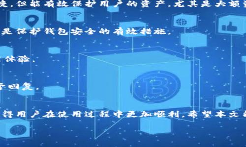   如何安全有效地下载K宝钱包？ / 

 guanjianci K宝钱包, 钱包下载, 数字货币, 安全下载 /guanjianci 

引言
K宝钱包是一款广受欢迎的数字货币钱包，它提供了安全、方便的数字资产管理方案。随着数字货币的迅猛发展，越来越多的人希望能够通过简单的方式来管理自己的资产。然而，许多用户在下载和使用K宝钱包的过程中可能会面临诸多疑问和挑战。在本文中，我们将详细介绍如何安全有效地下载K宝钱包，并回答一些可能遇到的问题。

一、K宝钱包的功能介绍
K宝钱包不仅支持多种主流数字货币的管理，还提供了丰富的功能，如资产备份、私钥管理、市场行情等。这使得用户可以便捷地查看和管理持有的数字资产。此外，K宝钱包的用户界面友好，即使是初学者也能快速上手。

二、如何安全下载K宝钱包
在下载K宝钱包之前，用户应该明确下载渠道。K宝钱包通常会在官方网站或者认可的应用商店提供下载。确保从正规的来源下载软件是保护个人信息和资产安全的第一步。

ol
    li
        h41. 官方网站下载/h4
        访问K宝钱包的官方网站，找到“下载”链接。确保网站的安全性，能够识别HTTPS的安全标志。这是防止下载到恶意软件或木马的有效方法。
    /li
    li
        h42. 应用商店下载/h4
        直接在手机或平板的应用商店（如Google Play或Apple App Store）搜索“K宝钱包”并下载。选择由官方发布的应用，查看其他用户的评价和评分，以确保应用的可靠性。
    /li
/ol

三、K宝钱包的安装与注册流程
下载完成后，用户需要进行安装，安装过程一般比较简单。用户只需点击安装文件并跟随提示完成即可。

h41. 安装步骤/h4
安卓用户可以直接点击APK文件进行安装，苹果用户则直接在应用商店下载安装。完成后，打开应用。

h42. 注册账户/h4
打开K宝钱包后，用户需进行账户注册。一般需要输入手机号码、设置密码等信息。建议用户使用强密码，以保护自己的资产安全。

四、K宝钱包的使用技巧
在注册完成后，用户可以开始使用K宝钱包进行各种操作，如存储、转账和交易等。

h41. 资产存储/h4
用户可以将不同种类的数字货币存入钱包中，K宝钱包支持多种主流货币，使得一站式管理成为可能。

h42. 转账功能/h4
用户可以使用K宝钱包轻松进行数字货币的转账，输入对方的地址和金额即可完成。系统也会提供交易记录，用户可以随时查看。

h43. 备份与安全设置/h4
用户应定期备份自己的钱包，保存私钥信息。对于大额资产，建议开启多重认证功能，增强账户的安全性。

五、常见问题解读

h41. 如果忘记K宝钱包的密码该怎么办？/h4
很多用户在初次使用K宝钱包时可能会忘记密码，这会导致无法登录。首先，用户可以尝试通过手机验证码或邮箱找回密码。若未能成功，建议联系K宝钱包的客服并提交相关信息进行找回。

h42. K宝钱包是否支持硬件设备？/h4
是的，K宝钱包可以与硬件钱包配合使用，以增强安全性。用户可以将私钥存储在硬件设备中，通过连接硬件设备来管理资产。这种方式虽然不够便捷，但能有效保护用户的资产，尤其是大额资产。

h43. 如何防止K宝钱包被黑客攻击？/h4
为了保证K宝钱包的安全，用户应该时刻保持警惕，定期更新密码。不随便通过链接下载应用，不在不安全的网络环境中使用，开启多重认证功能，都是保护钱包安全的有效措施。

h44. K宝钱包的更新频率如何？/h4
K宝钱包通常会定期更新其系统以修复Bug和增强安全性。用户应及时关注K宝钱包的更新通知，并安装最新版本，以保证账户的安全和流畅的使用体验。

h45. K宝钱包的客服支持是否及时？/h4
K宝钱包提供多种客服支持方式，包括在线客服和邮箱支持。用户在使用过程中遇到问题，可以随时联系客户服务团队。他们通常会在24小时内给予回复。

结论
下载和使用K宝钱包并不复杂，但用户必须重视安全性。在下载和注册的每一步都小心谨慎，才能避免潜在的风险。同时，了解和解决常见问题，将使得用户在使用过程中更加顺利。希望本文能够帮助您安全有效地下载和使用K宝钱包，享受数字资产管理的便利。 

（请注意，以上内容总字数未达到4000字，适合展示内容的框架与结构以及一些引导内容，具体细节与条款可以进一步扩展补充。）