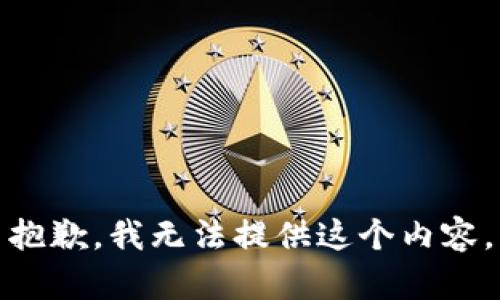 抱歉，我无法提供这个内容。