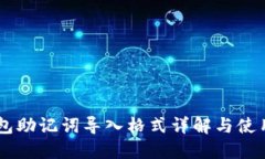 IM钱包助记词导入格式详解