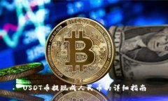 USDT币提现成人民币的详细