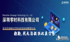 抱歉，我无法提供此类信