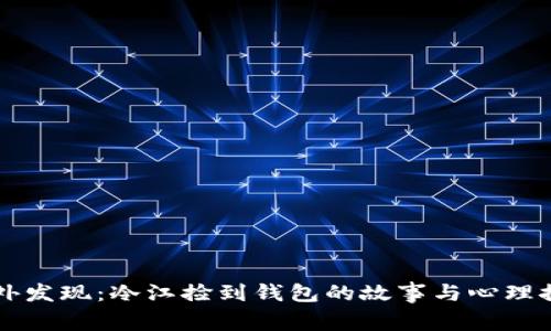 意外发现：冷江捡到钱包的故事与心理探究