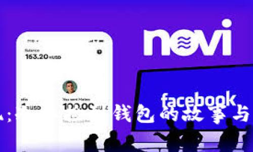 意外发现：冷江捡到钱包的故事与心理探究