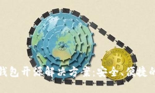 探索以太坊冷钱包开源解决方案：安全、便捷的数字资产保护