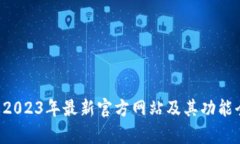 IM钱包：2023年最新官方网