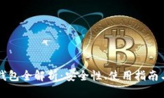 MetaX冷钱包全解析：安全性