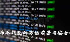 : FIL币冷钱包的市场前景与