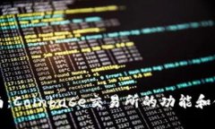 全面指南：Coinbase交易所的