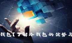什么是冷钱包？了解冷钱