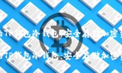 探索元宇宙中的TP钱包冷钱