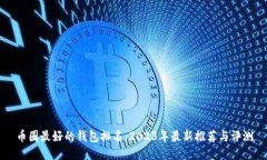 币圈最好的钱包排名：2