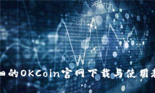 详细的OKCoin官网下载与使用教程