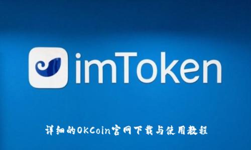 详细的OKCoin官网下载与使用教程