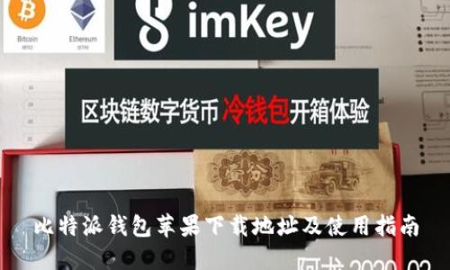 比特派钱包苹果下载地址及使用指南
