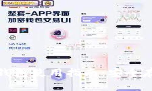 数字人民币冷钱包使用指南：安全存储与简单操作