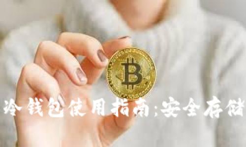 数字人民币冷钱包使用指南：安全存储与简单操作