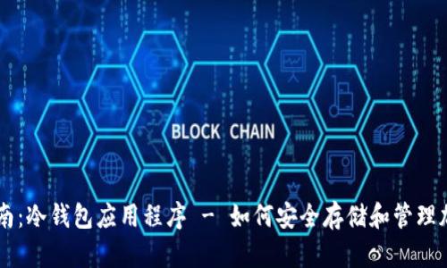 终极指南：冷钱包应用程序 - 如何安全存储和管理加密货币