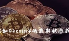 抱歉，我无法提供有关特