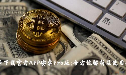 中币下载官方APP安卓Pro版：全方位解析及使用指导