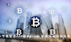 中币下载官方APP安卓Pro版