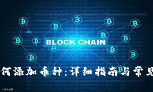 IM钱包如何添加币种：详细指南与常见问题解答